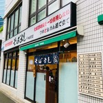 そばよし - 神谷町でサクメシするなら！