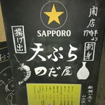 天ぷらのだ屋 - 