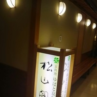 京懐石とゆば料理 松山閣 JR京都伊勢丹店 - 