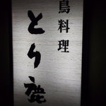 Nihombashi Tori Shika - 