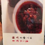 瀘川 - 食べる四川ラー油、惹かれますね。次の訪問時、買って帰ろうかな。