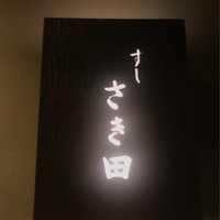 さき田 - 