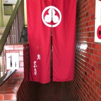 鮨さかもと - 