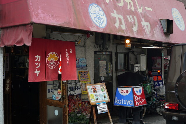 元祖とんかつカレー カツヤ>