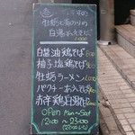 鶏そば・ラーメン Tonari - 後日写したＡ看板