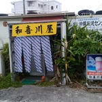 和喜川屋 - 