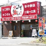 グルメたこ焼きのお店 かつらぎ - 