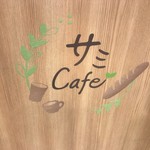 サミカフェ - サミットカフェ、略して…