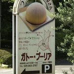 ガトー・プーリア - オシャレな看板