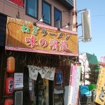 味の濱龍 - 