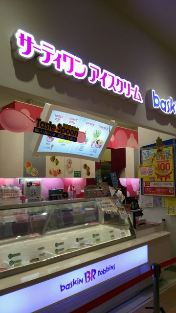 サーティワンアイスクリーム 郡山フェスタ店 - 日和田（ジェラート・アイスクリーム）の写真