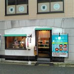 丼丸渡部 - 外観