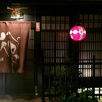 祇をん 八咫 - 