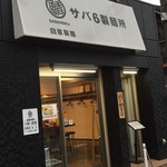 サバ6製麺所 - 外観
