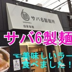 サバ6製麺所 - 
