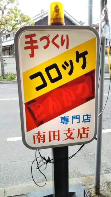 手作りコロッケ 南田支店 新倉敷 コロッケ フライ 食べログ