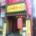 味好ラーメン - 