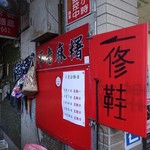 不老客家麻糬 - 