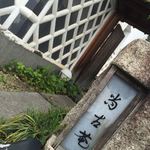 尚古庵 - 看板