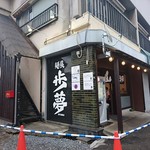 麺屋 歩夢 - 外観です