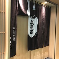 京懐石 美濃吉 横浜ランドマークプラザ店 - 入り口。