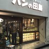 パンの田島 新京極店