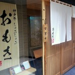 Koube Gyuu Shabushabu Omoki Hanare - おもき 離れ 銀座店