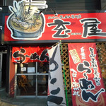 ニューラーメン専門店 玄屋 - 