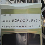 東京きのこプロジェクト - 