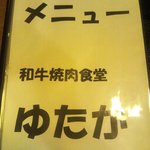 焼肉の店ゆたか - 