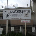 天毬 - 天毬”お客様駐車場”案内板