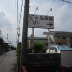 天毬 - 文星通りからの駐車場案内板