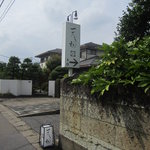 天毬 - 住宅街、この路地を入った所が”天毬”