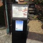 天毬 - 店外の”お品書き”看板