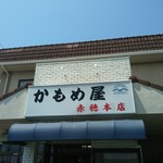 かもめ屋 - 外観【2018.4】