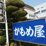 かもめ屋 - 外観【2018.4】
