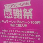 サーティワンアイスクリーム アルカキット錦糸町店 - 