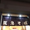 阪急そば 西京極店 阪急そば 西京極店