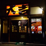やきとり大吉 - 
