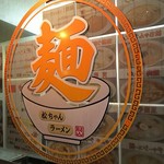 松ちゃんラーメン - 店のロゴ