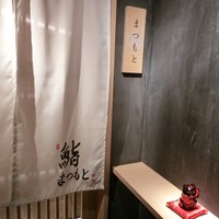 鮨まつもと - 