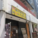 チャオチャオ - 水鏡天満宮横手の天神横丁商店街にある大阪発祥の餃子料理のお店です。