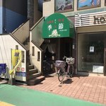 Toki - こげなとこに喫茶店が・・