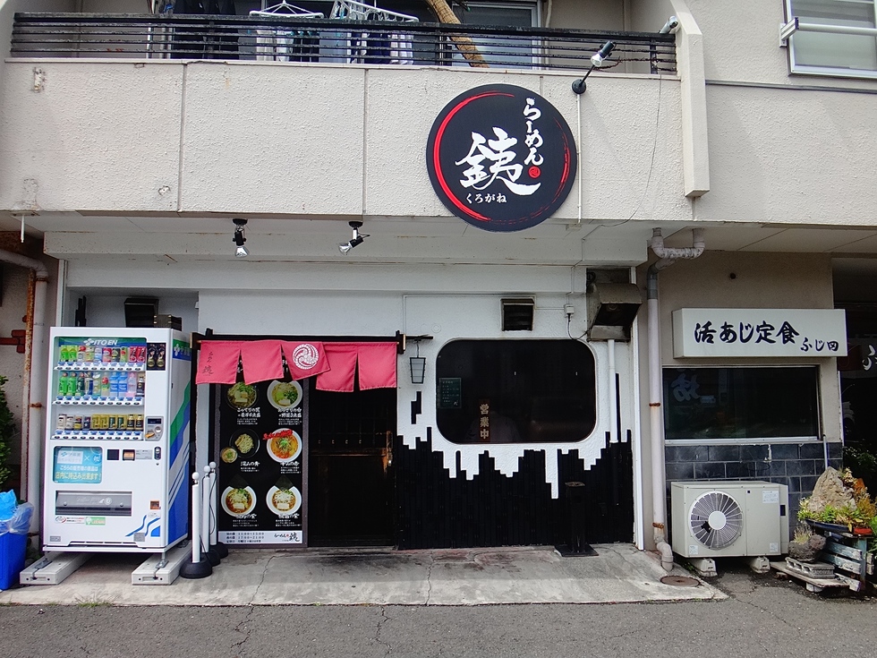 らーめん 銕 name=