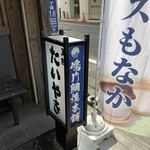 鳴門鯛焼本舗 - 