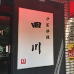 中国料理 四川 - 