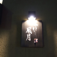 やきとり 風月 名古屋本店 - 