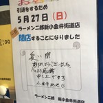 ラーメン二郎 新小金井街道店 - 