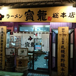 ラーメン寳龍 総本店 - 外観　2018.5