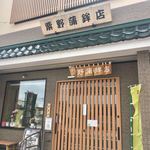 粟野蒲鉾店 - 震災で被災してから、建て直した店舗です…